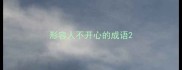 形容人不开心的成语