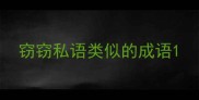 窃窃私语类似的成语