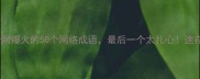 全网爆火的50个网络成语最后一个太扎心速存