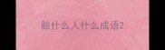 脍什么人什么成语
