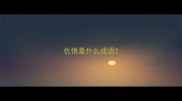 仇恨是什么成语
