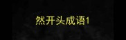 然开头成语