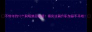 不恪守的10个职场禁忌成语看完这篇升职加薪不再难