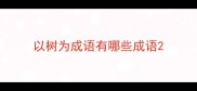 以树为成语有哪些成语
