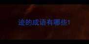 迹的成语有哪些