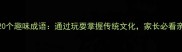 儿童必学的20个趣味成语通过玩耍掌握传统文化家长必看亲子互动指南