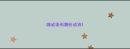 循成语有哪些成语