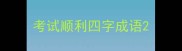 考试顺利四字成语