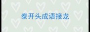 泰开头成语接龙