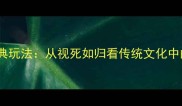 成语接龙经典玩法从视死如归看传统文化中的生死智慧