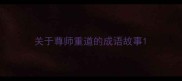 关于尊师重道的成语故事