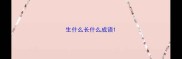 生什么长什么成语