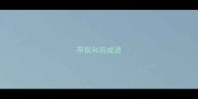 带前和后成语