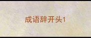 成语辞开头