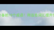 高效团队必备的10个成语用这些词汇提升协作效率