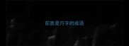前面是月字的成语