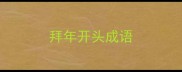 拜年开头成语