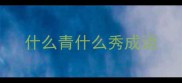 什么青什么秀成语