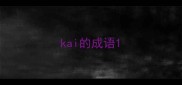 kai的成语