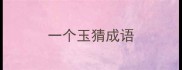 一个玉猜成语