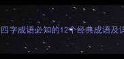 春字四字成语必知的12个经典成语及详细