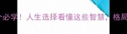 大义成语10个必学人生选择看懂这些智慧格局瞬间打开