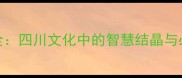 带川字成语全四川文化中的智慧结晶与必考高频成语
