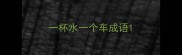 一杯水一个车成语