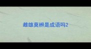 雌雄莫辨是成语吗