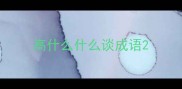 高什么什么谈成语