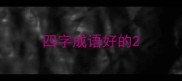 四字成语好的