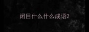 闭目什么什么成语