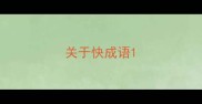 关于快成语