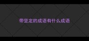 带坚定的成语有什么成语