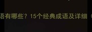 带流字的长成语有哪些15个经典成语及详细附用法示例
