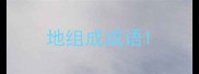 地组成成语