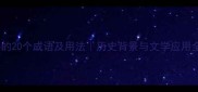 带戎字的20个成语及用法历史背景与文学应用全攻略