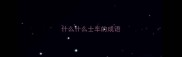 什么什么士车的成语