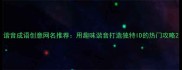 谐音成语创意网名推荐用趣味谐音打造独特ID的热门攻略