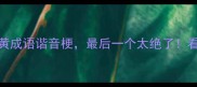全网爆火的10个黄成语谐音梗最后一个太绝了看完秒变社交达人