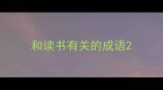 和读书有关的成语