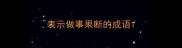 表示做事果断的成语