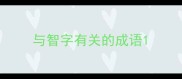 与智字有关的成语