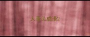 人骨头成语
