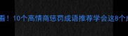 职场教育场景必看10个高情商惩罚成语推荐学会这8个成语沟通更有效