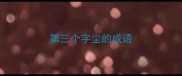 第三个字尘的成语
