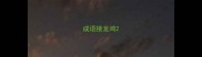 成语接龙鸿