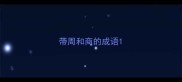带周和商的成语