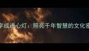 四字成语心灯照亮千年智慧的文化密码