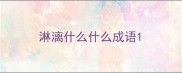 淋漓什么什么成语